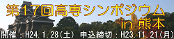 第17回 高専シンポジウム in 熊本