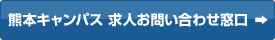熊本キャンパス 求人お問い合わせ窓口