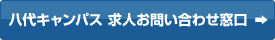 八代キャンパス 求人お問い合わせ窓口