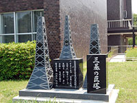 三基巨塔記念碑