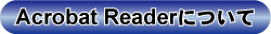 Acrobat Reader�ɂ���